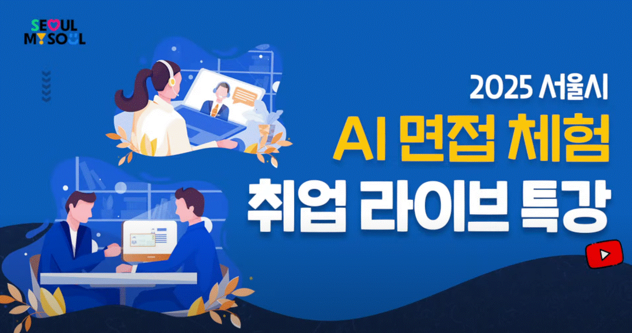 2025년 서울시 AI 면접 체험 취업 라이브 특강(4월)
